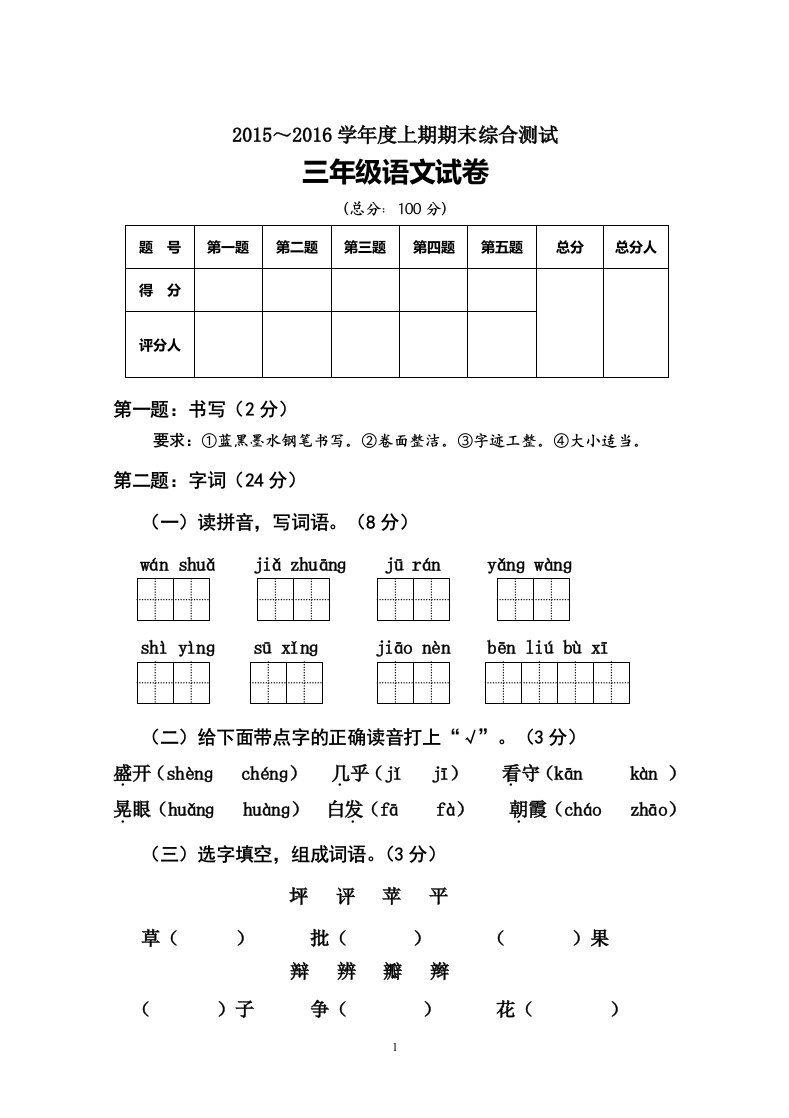 人教版三年级语文上册期末试卷(8)