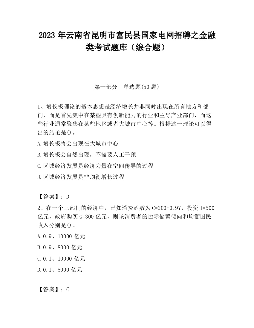 2023年云南省昆明市富民县国家电网招聘之金融类考试题库（综合题）