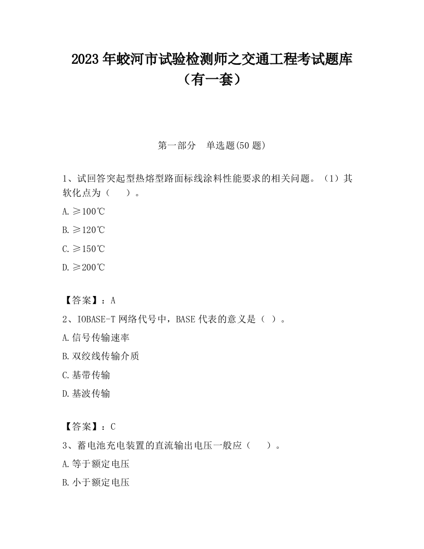 2023年蛟河市试验检测师之交通工程考试题库（有一套）