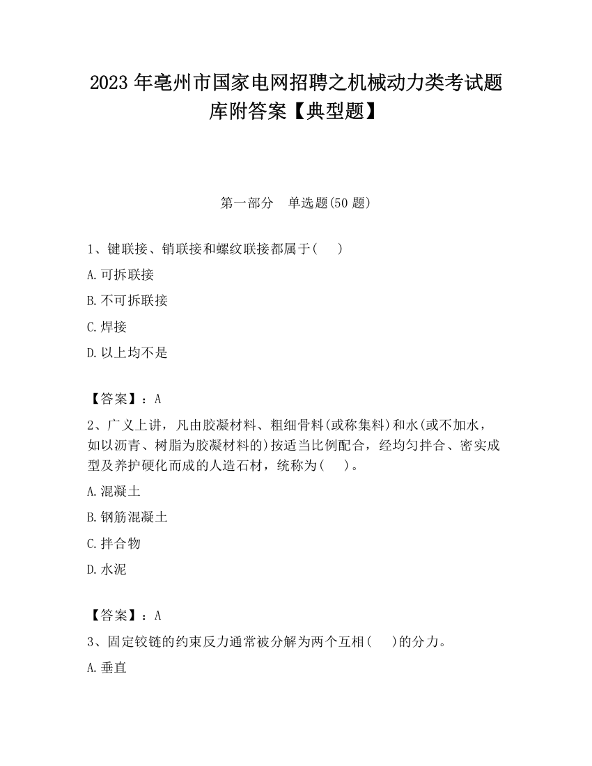 2023年亳州市国家电网招聘之机械动力类考试题库附答案【典型题】