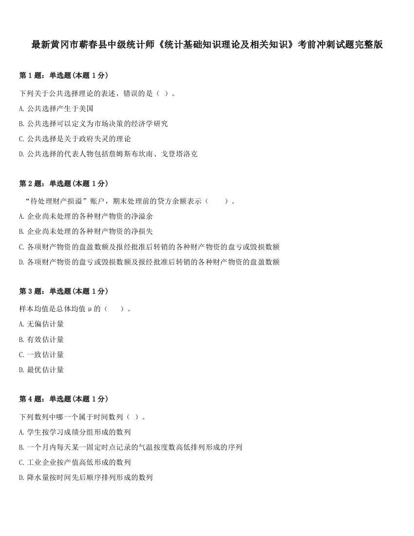 最新黄冈市蕲春县中级统计师《统计基础知识理论及相关知识》考前冲刺试题完整版