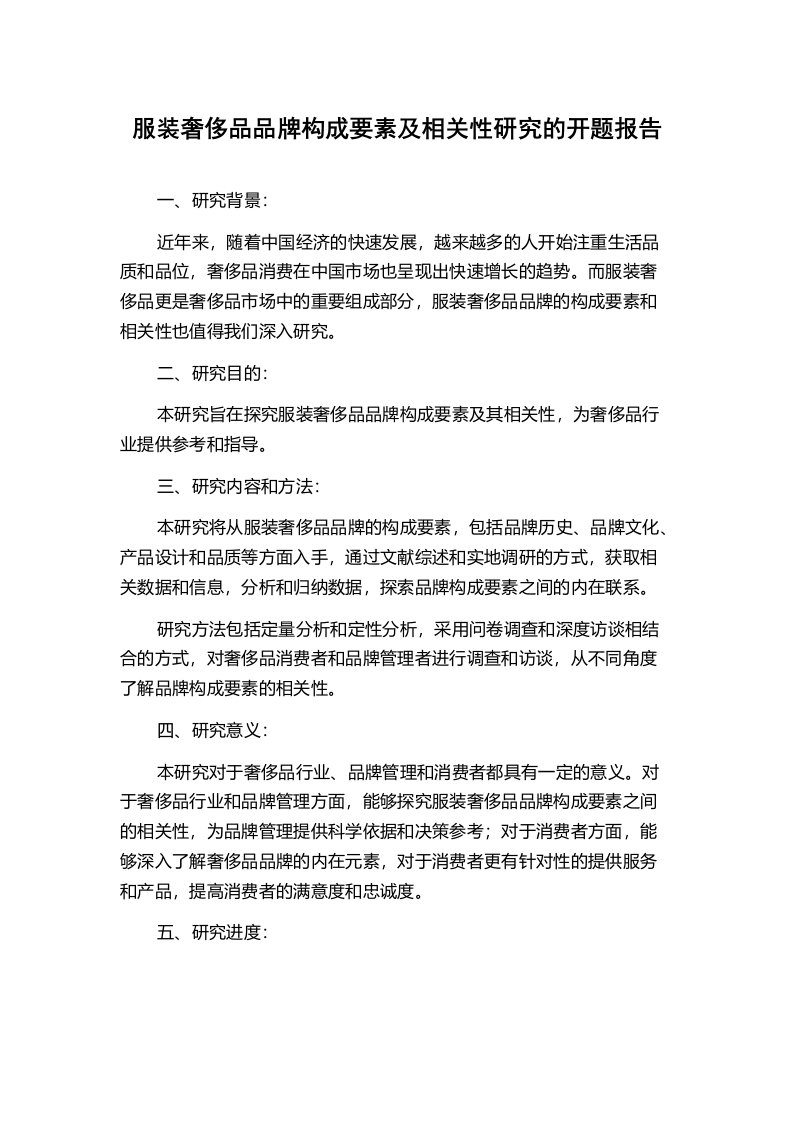 服装奢侈品品牌构成要素及相关性研究的开题报告