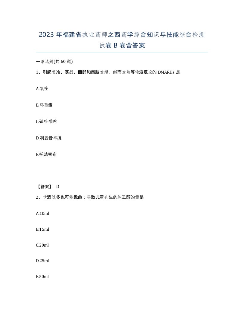 2023年福建省执业药师之西药学综合知识与技能综合检测试卷B卷含答案