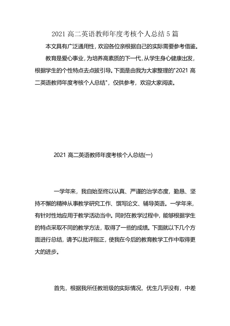 2021高二英语教师年度考核个人总结5篇