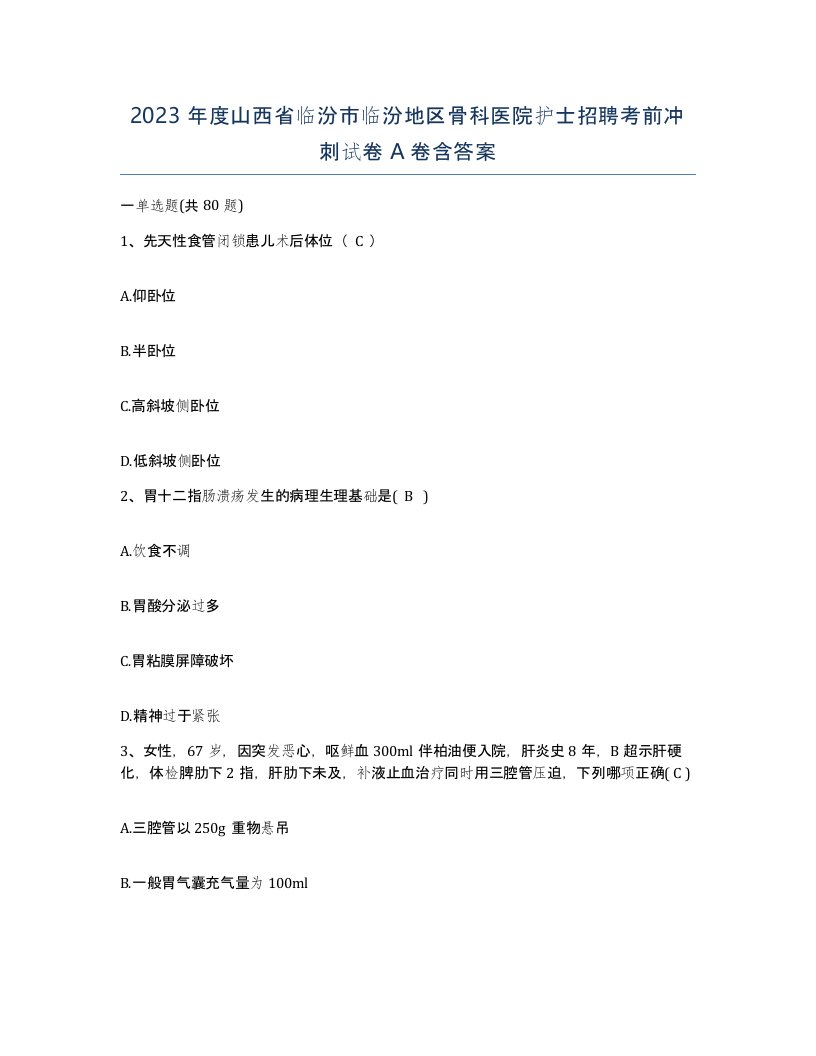 2023年度山西省临汾市临汾地区骨科医院护士招聘考前冲刺试卷A卷含答案