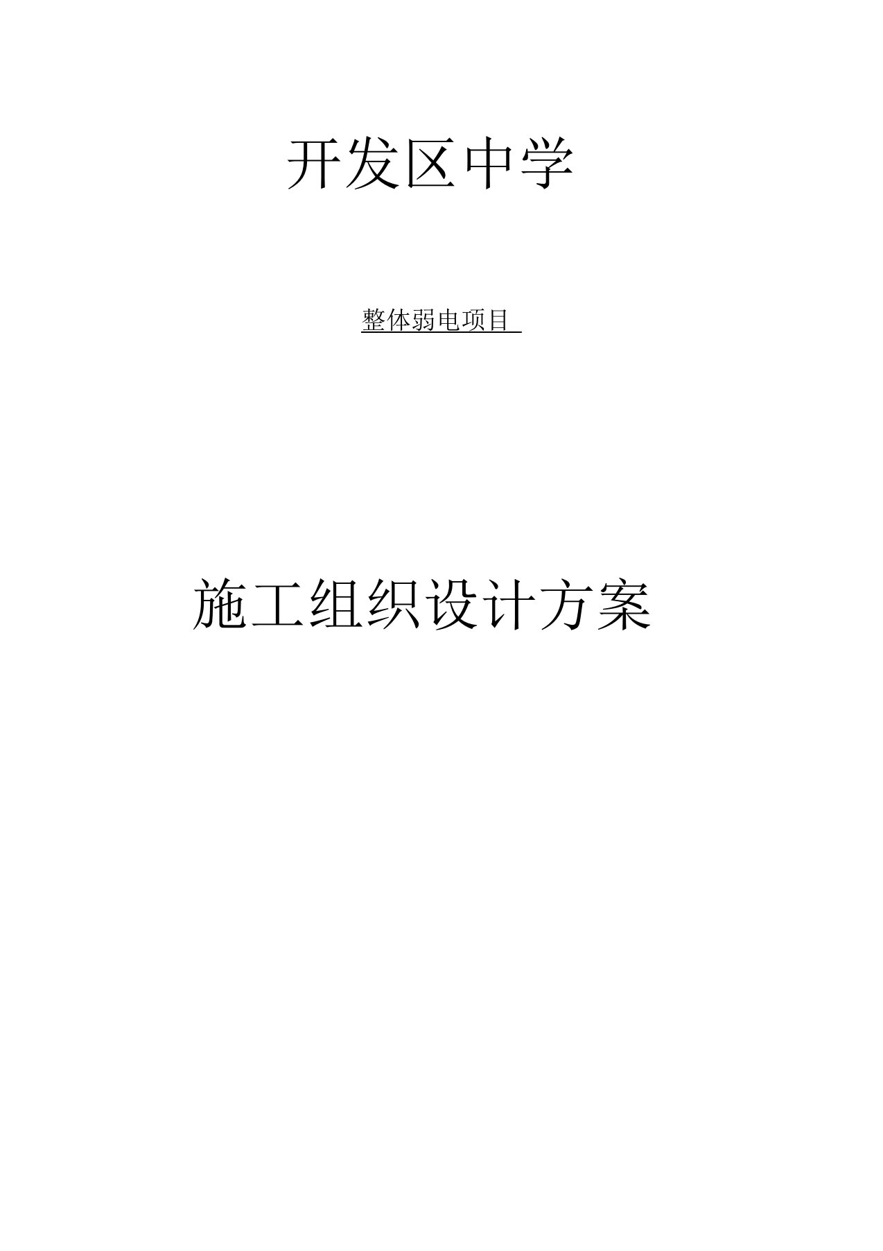 学校弱电项目施工组织设计方案