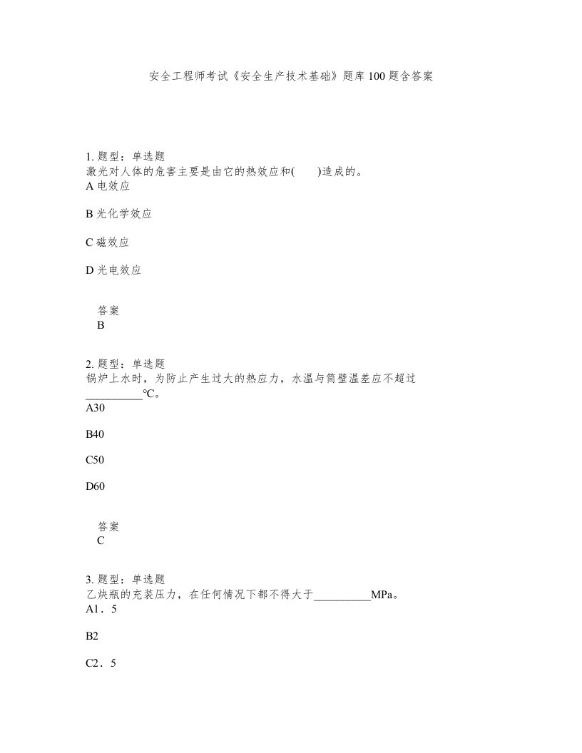 安全工程师考试安全生产技术基础题库100题含答案测考182版