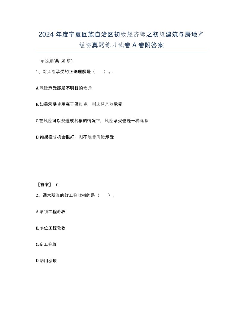 2024年度宁夏回族自治区初级经济师之初级建筑与房地产经济真题练习试卷A卷附答案