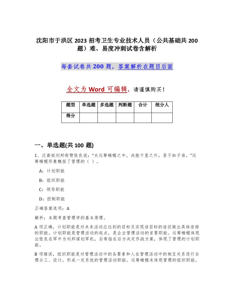 沈阳市于洪区2023招考卫生专业技术人员公共基础共200题难易度冲刺试卷含解析