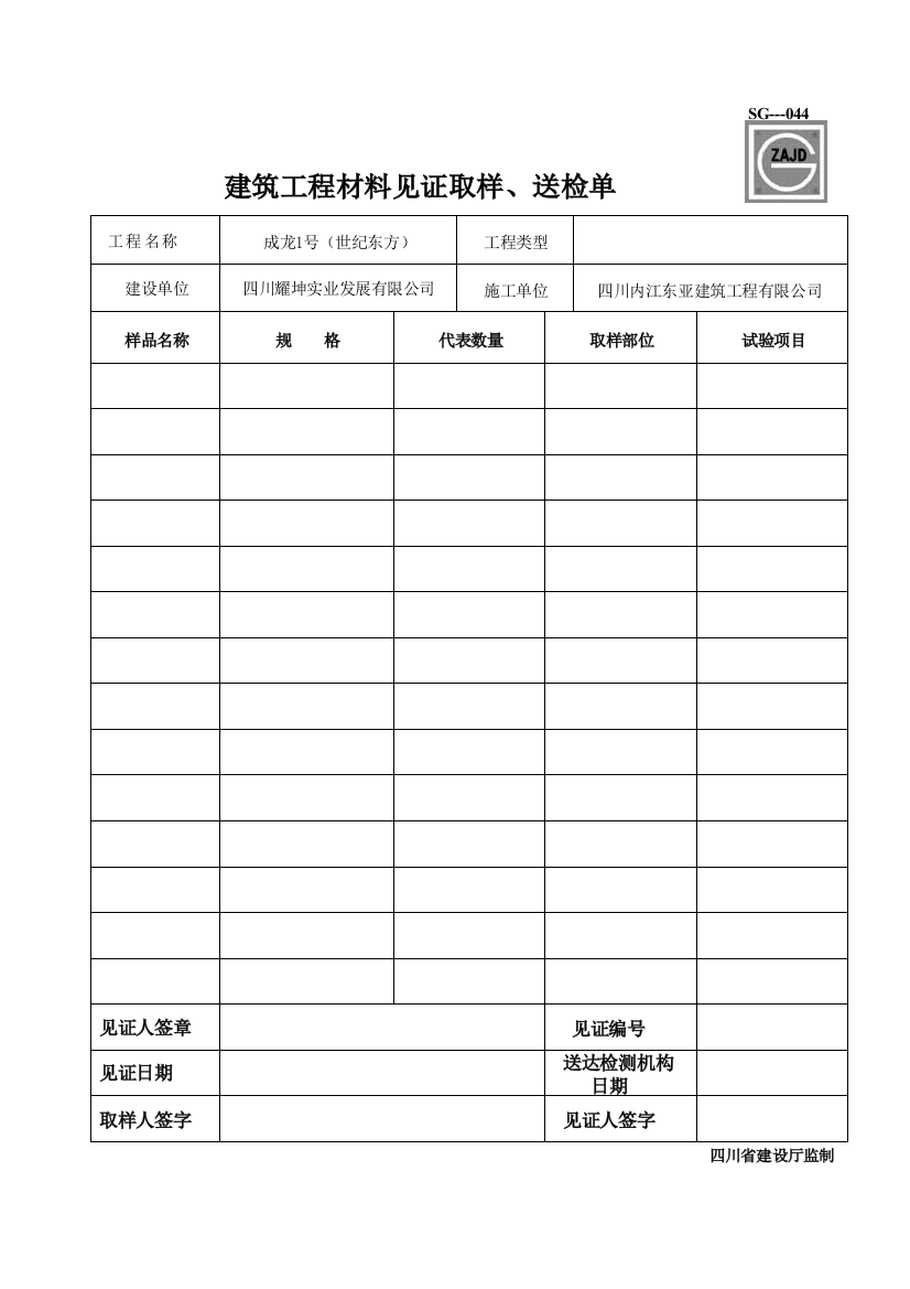 材料见证取样送检SG-044(版本)