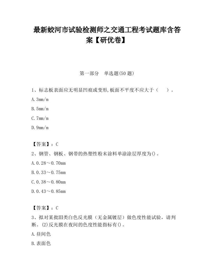 最新蛟河市试验检测师之交通工程考试题库含答案【研优卷】