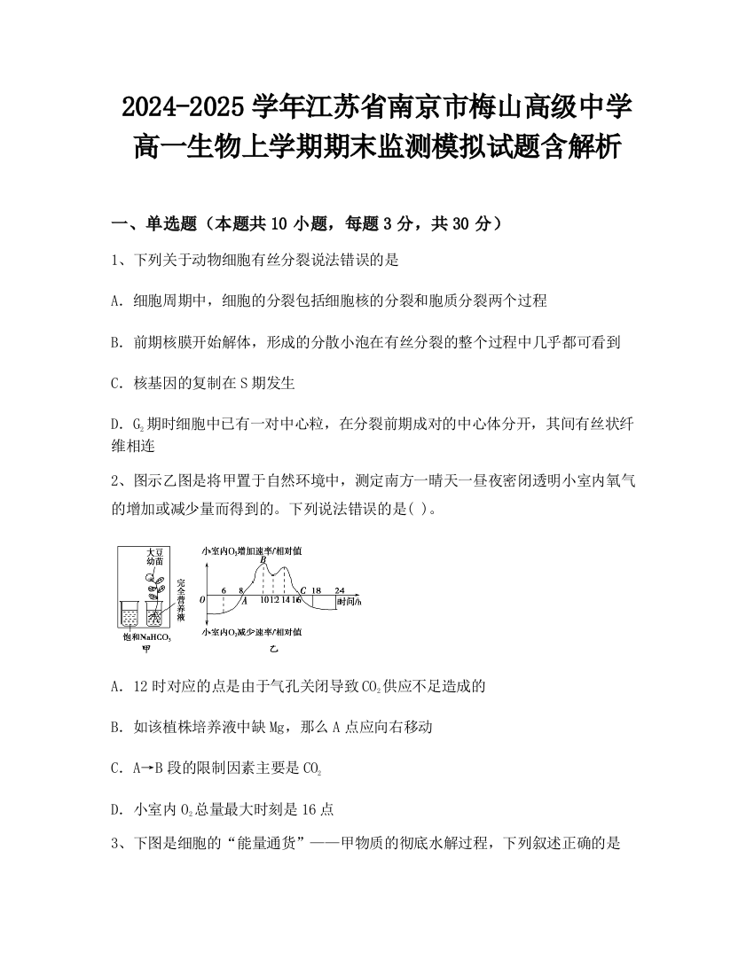 2024-2025学年江苏省南京市梅山高级中学高一生物上学期期末监测模拟试题含解析