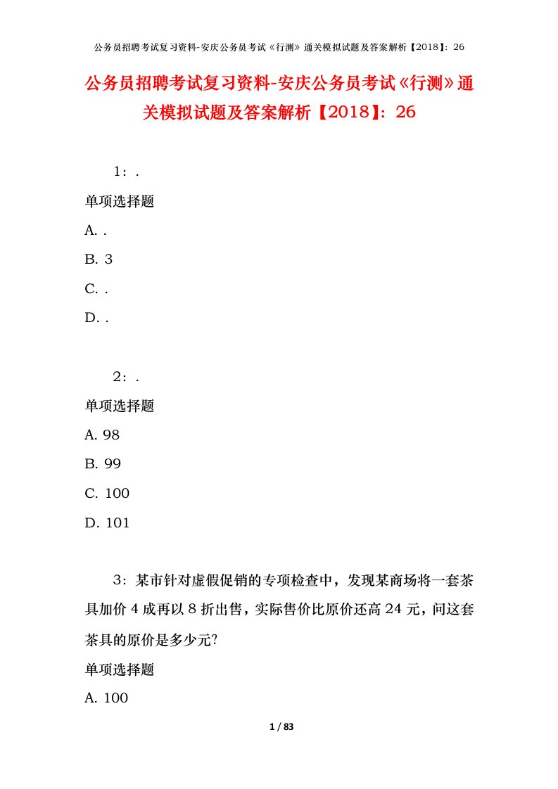 公务员招聘考试复习资料-安庆公务员考试行测通关模拟试题及答案解析201826