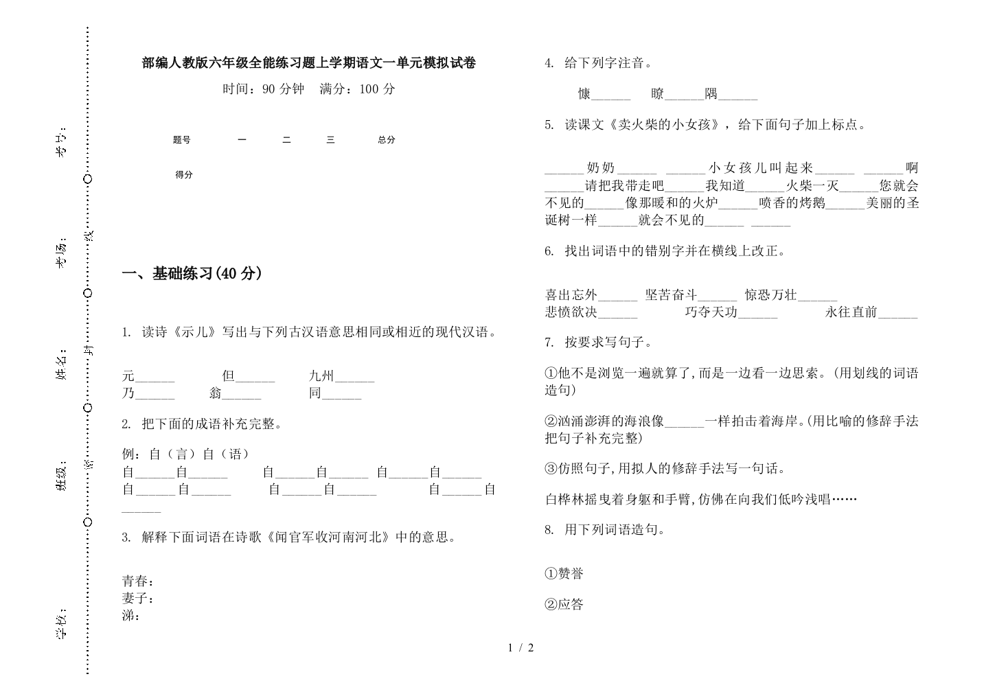 部编人教版六年级全能练习题上学期语文一单元模拟试卷