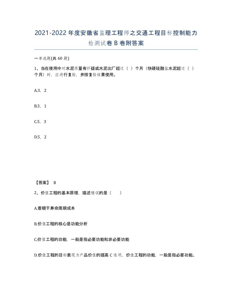 2021-2022年度安徽省监理工程师之交通工程目标控制能力检测试卷B卷附答案