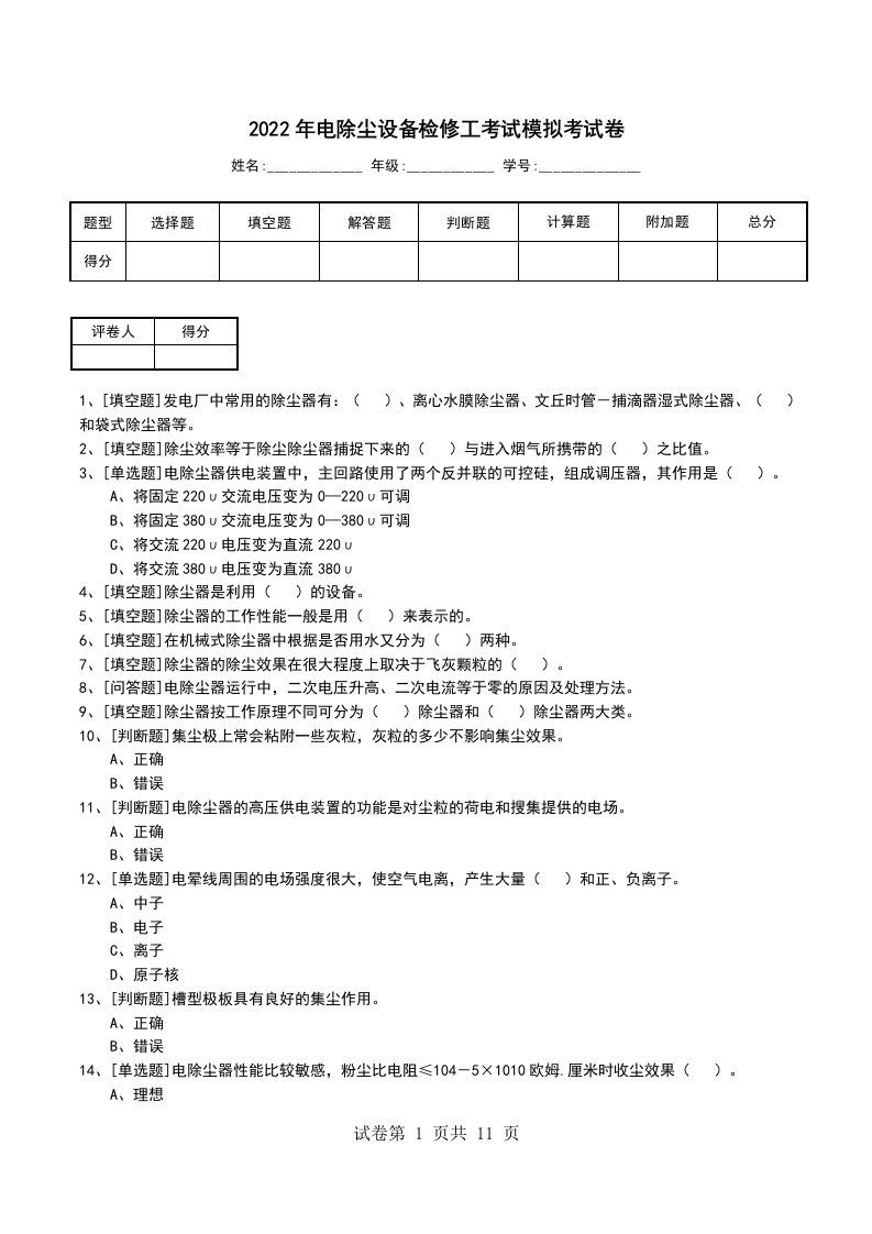 2022年电除尘设备检修工考试模拟考试卷