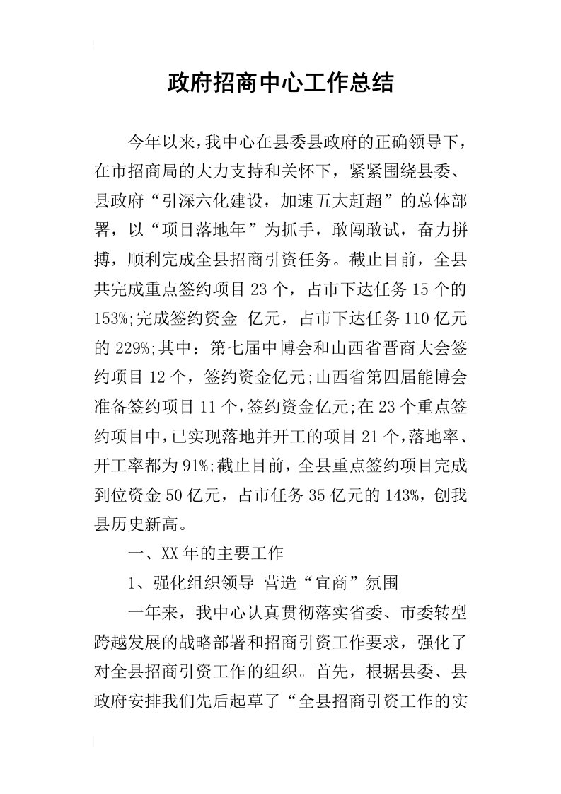 政府招商中心的工作总结