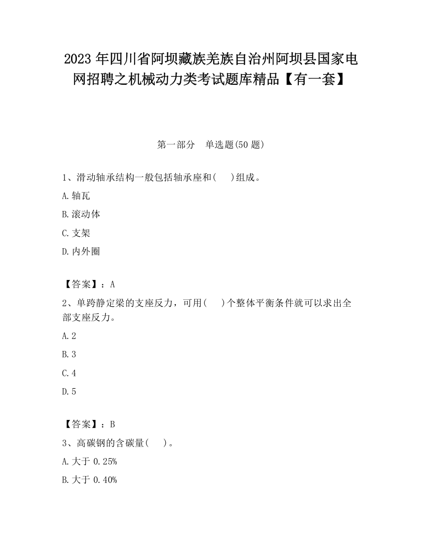 2023年四川省阿坝藏族羌族自治州阿坝县国家电网招聘之机械动力类考试题库精品【有一套】