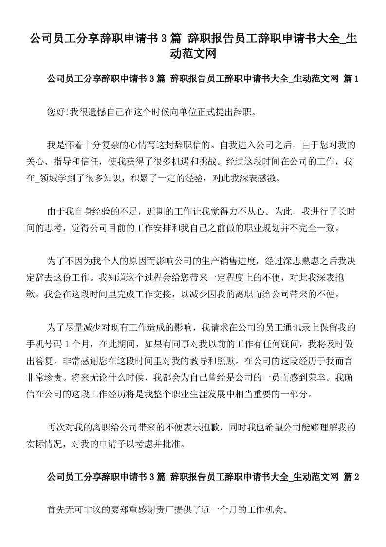 公司员工分享辞职申请书3篇