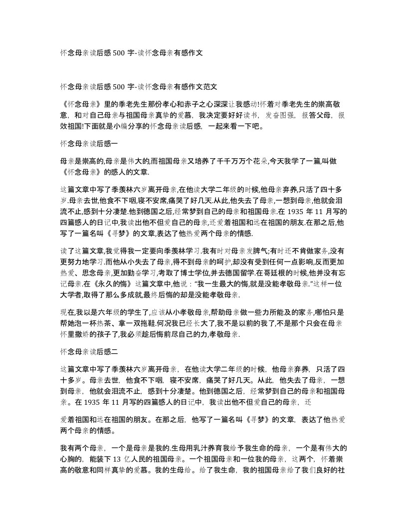 怀念母亲读后感500字-读怀念母亲有感作文