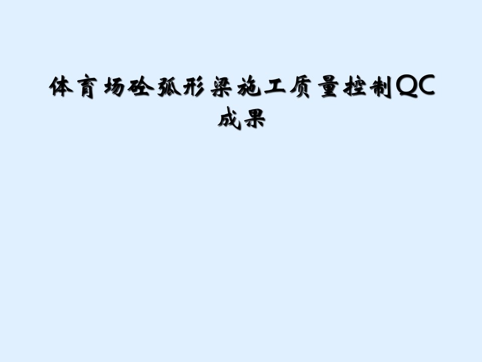 体育场砼弧形梁施工质量控制QC成果