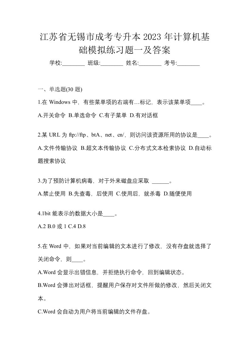 江苏省无锡市成考专升本2023年计算机基础模拟练习题一及答案