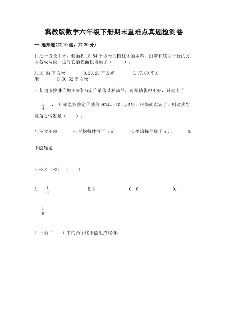 冀教版数学六年级下册期末重难点真题检测卷及参考答案（预热题）