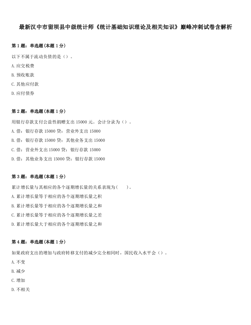 最新汉中市留坝县中级统计师《统计基础知识理论及相关知识》巅峰冲刺试卷含解析