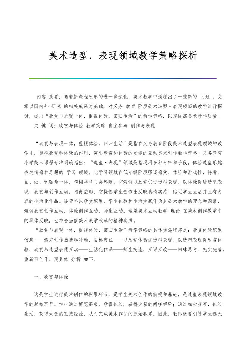 美术造型.表现领域教学策略探析