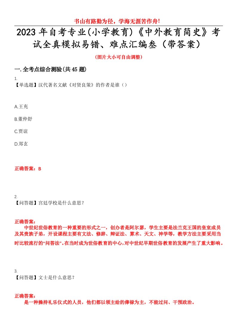 2023年自考专业(小学教育)《中外教育简史》考试全真模拟易错、难点汇编叁（带答案）试卷号：6