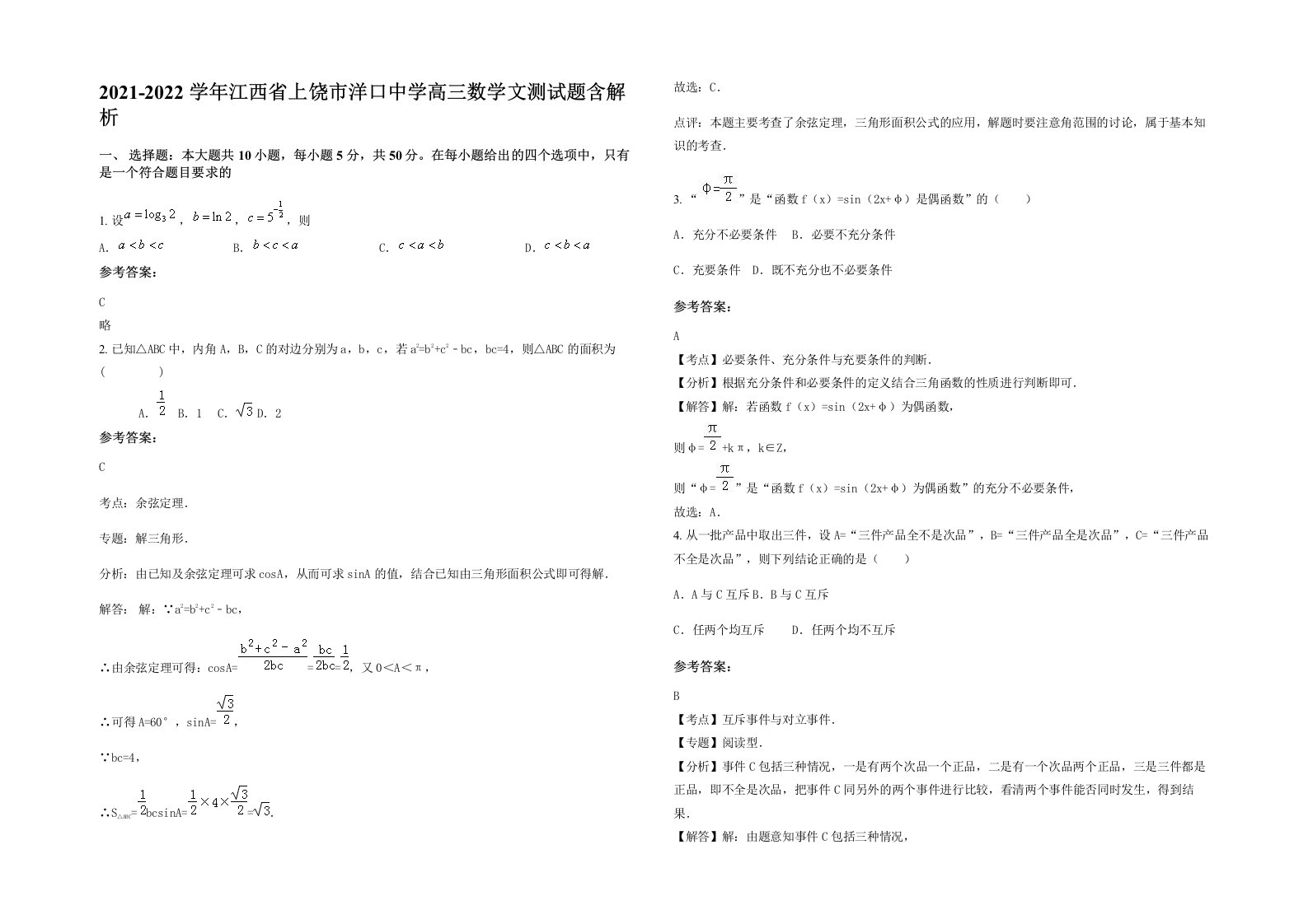 2021-2022学年江西省上饶市洋口中学高三数学文测试题含解析