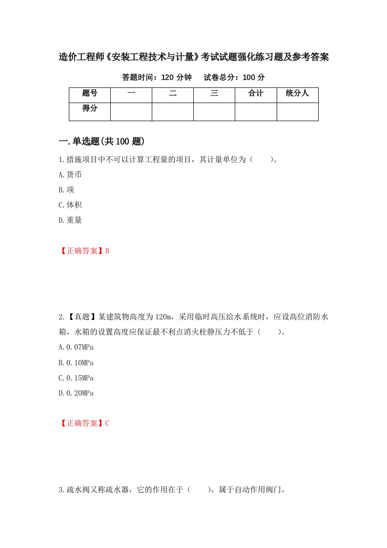 造价工程师安装工程技术与计量考试试题强化练习题及参考答案第23版