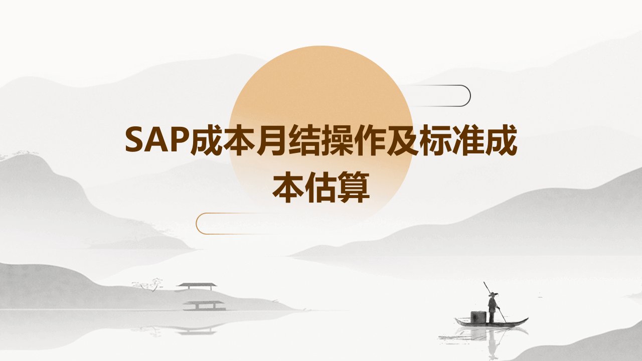 SAP成本月结操作及标准成本估算