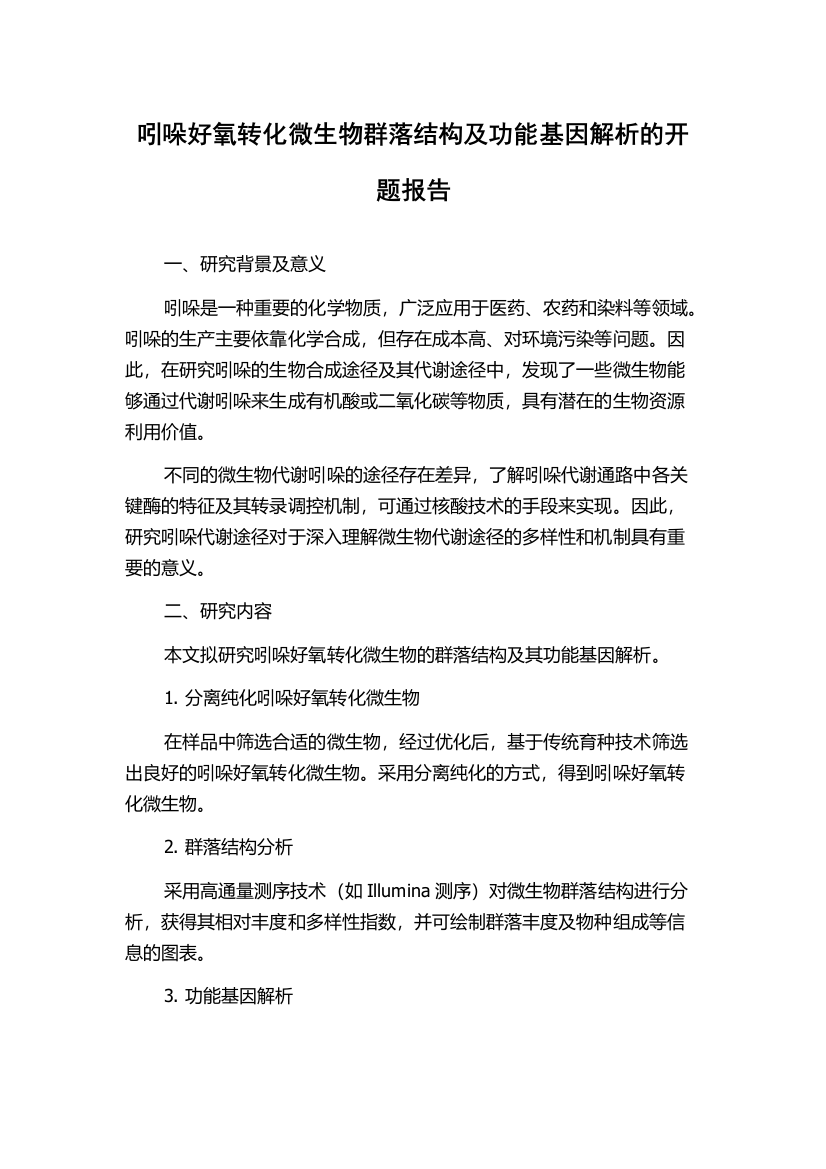 吲哚好氧转化微生物群落结构及功能基因解析的开题报告