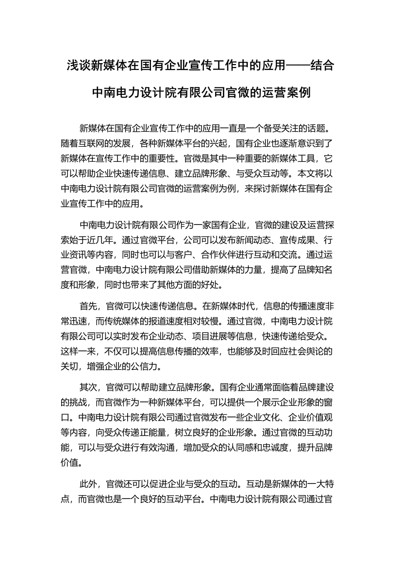 浅谈新媒体在国有企业宣传工作中的应用——结合中南电力设计院有限公司官微的运营案例