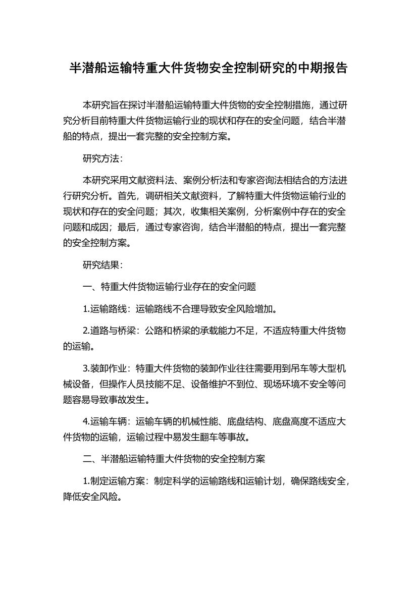 半潜船运输特重大件货物安全控制研究的中期报告