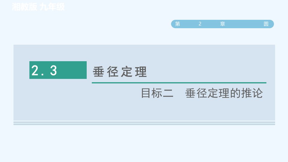 九年级数学下册第2章圆2.3垂径定理目标二垂径定理的推论习题课件新版