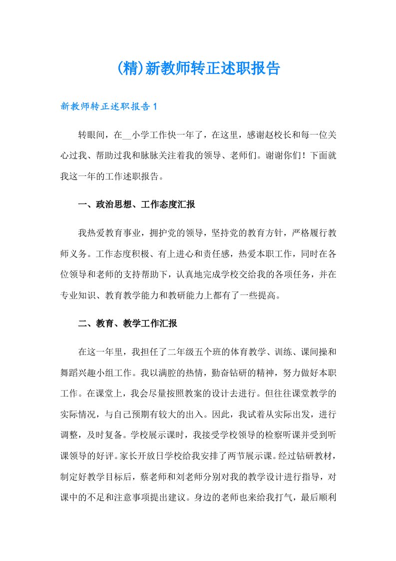 (精)新教师转正述职报告