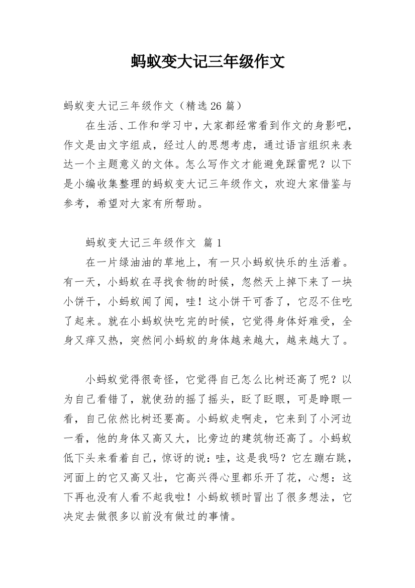 蚂蚁变大记三年级作文