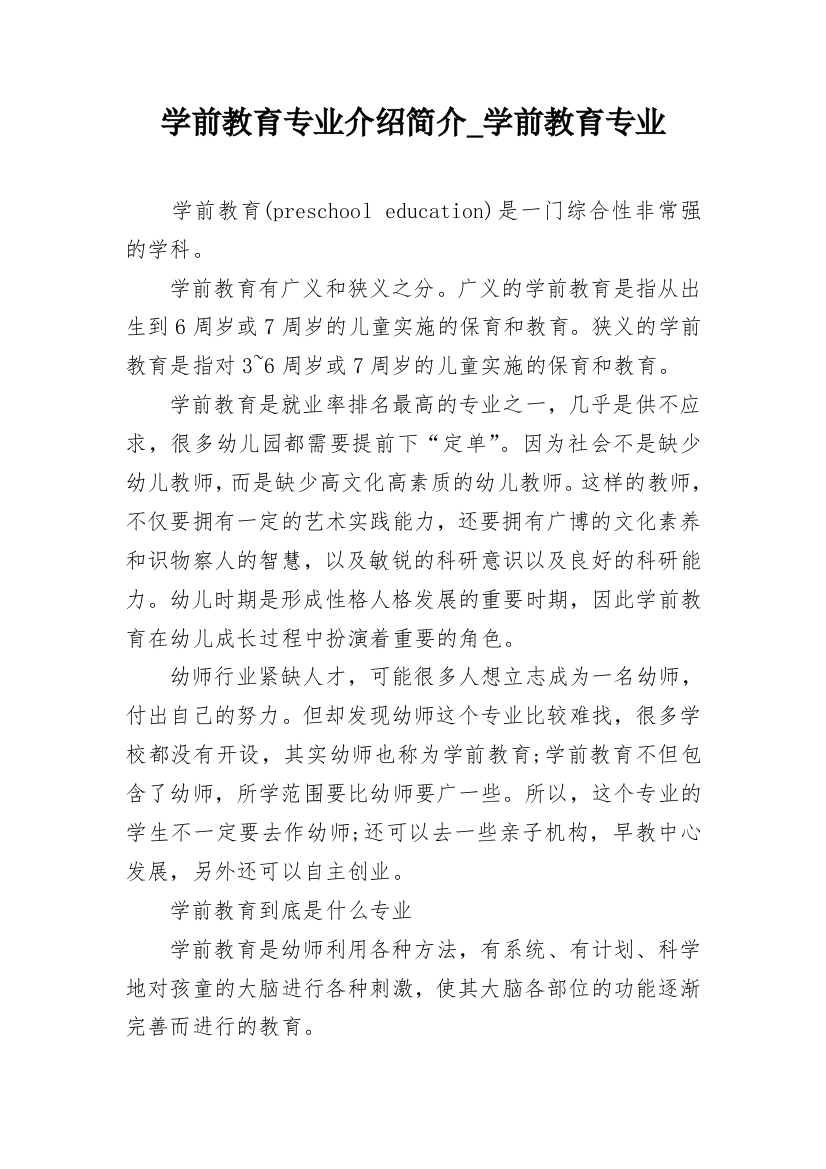 学前教育专业介绍简介_学前教育专业