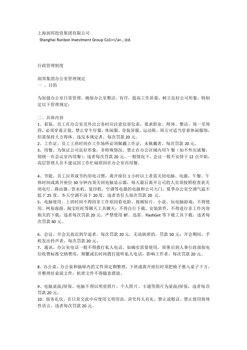 上海润邦投资集团有限公司行政管理制度