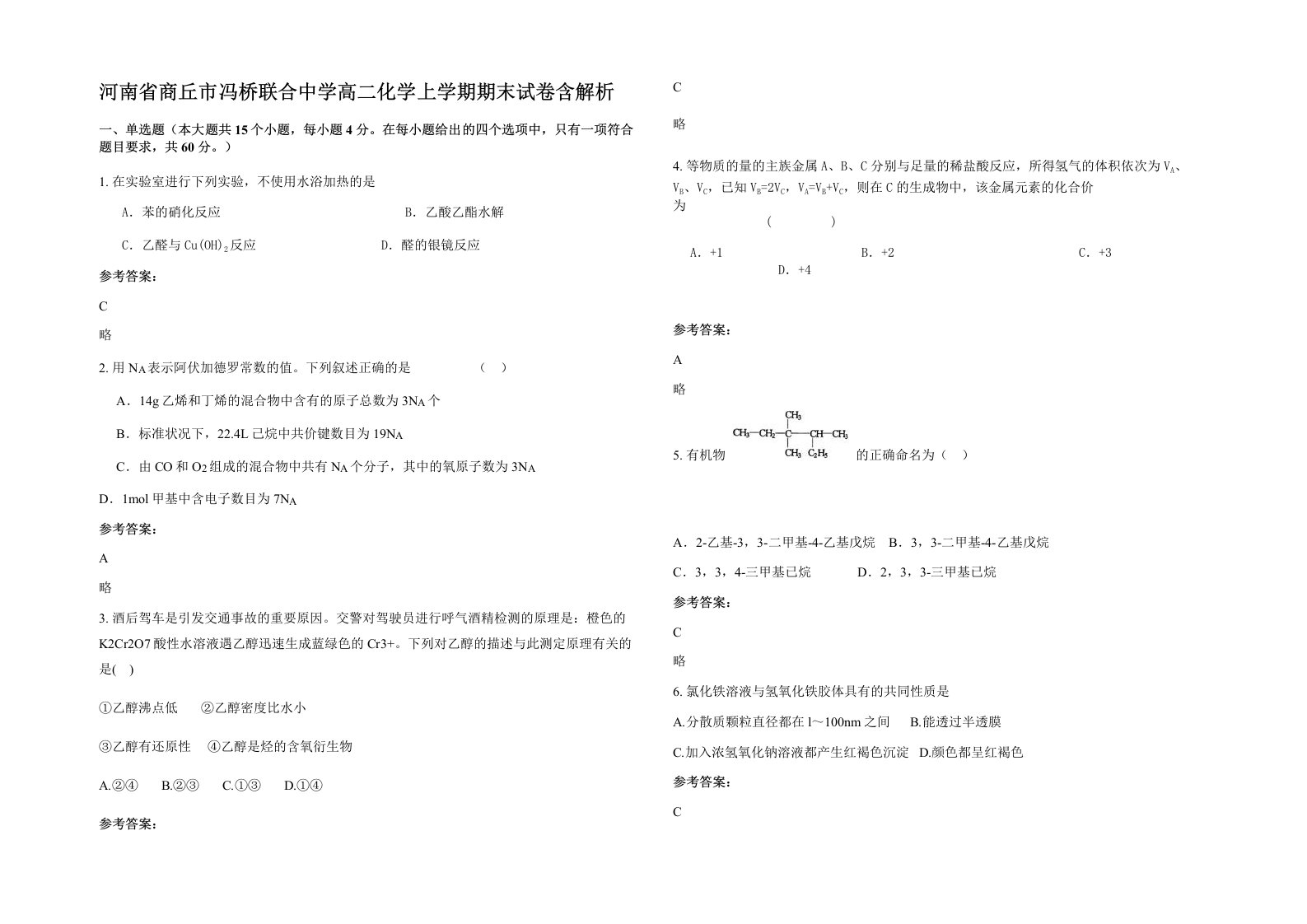 河南省商丘市冯桥联合中学高二化学上学期期末试卷含解析