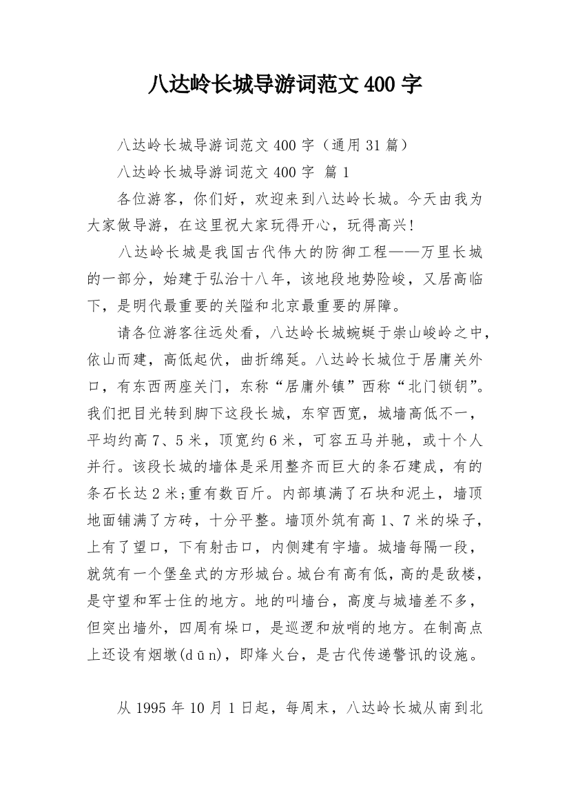 八达岭长城导游词范文400字