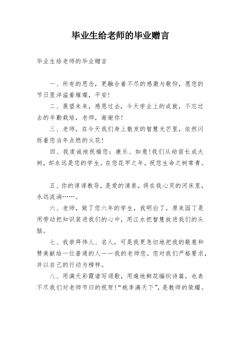 毕业生给老师的毕业赠言_1