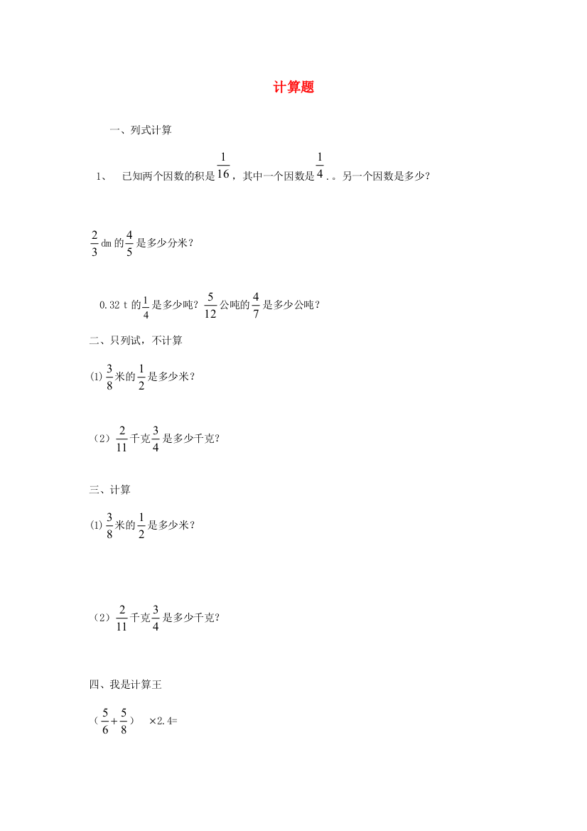 六年级数学上学期期末辅导资料（计算题）（无答案）