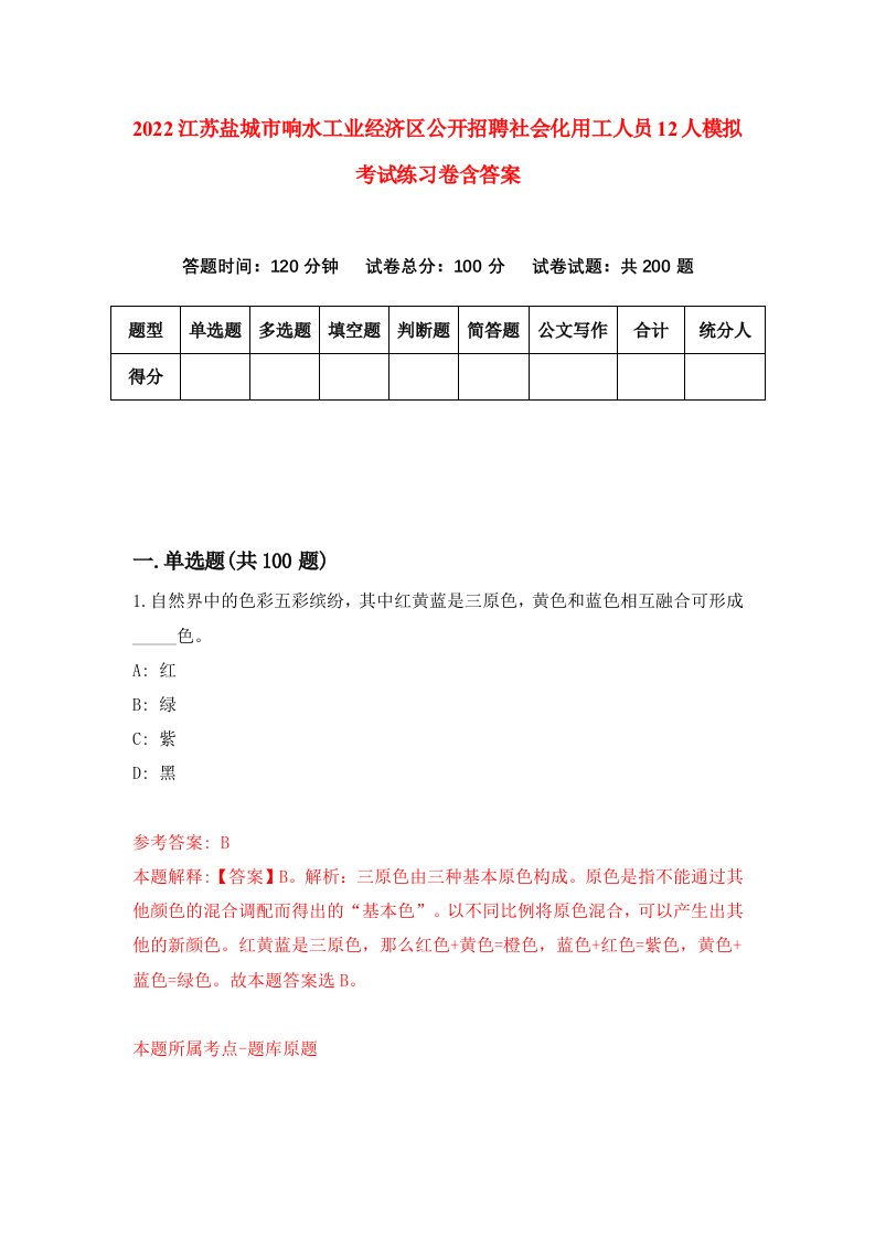 2022江苏盐城市响水工业经济区公开招聘社会化用工人员12人模拟考试练习卷含答案第8次