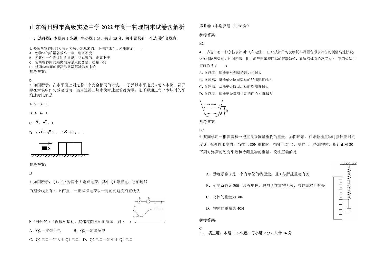 山东省日照市高级实验中学2022年高一物理期末试卷含解析