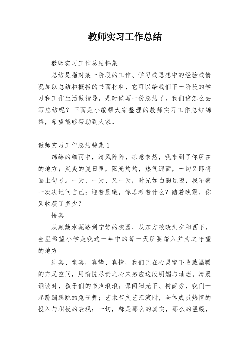 教师实习工作总结_28