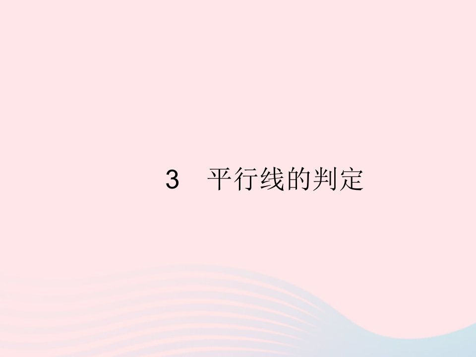 2022八年级数学上册第七章平行线的证明3平行线的判定作业课件新版北师大版