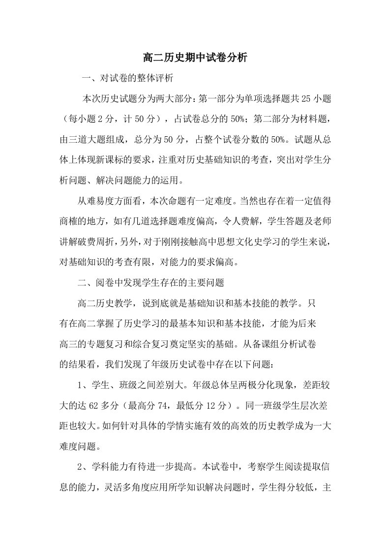 高二历史期中考试试卷分析